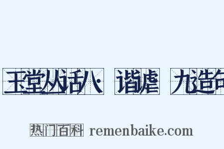 玉堂丛话八·谐谑·九造句是什么意思的图片